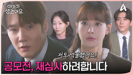 공모전 재심사 결정한 최진혁! 이번에는 억울한 상황이 생기지 않도록!