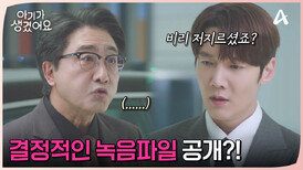 부사장을 만난 최진혁, 결정적인 녹음파일도 함께 공개했다?!