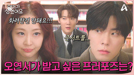 오연서가 받고 싶은 프러포즈는?! 홍종현x김다솜과 프러포즈 준비하는 최진혁!