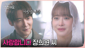 ＂사랑합니다 장희원 씨＂ 결혼식 예행 연습을 하는 원두커플...