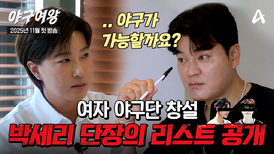 [#야구여왕 1차티저] ＂10년 하실거예요?＂ 골프 레전드 박세리 단장과 야구 레전드 추신수 감독의 첫 만남