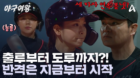 ＂걸어가자~＂ 선두 타자 볼넷으로 출루 성공한 주수진! 도루까지 시도했다?! 반격을 가하는 블랙퀸즈