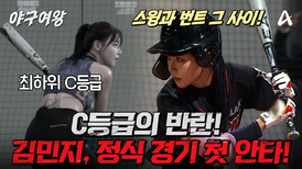 [#야구여왕 3회선공개] 빠른 발로 여유롭게 세이프! 정식 경기 첫 안타의 주인공은 C의 반란 '김민지'