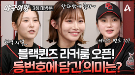 [#야구여왕 미방분] 직접 PICK한 등번호 어떤 의미가 있을까? 야구여왕 라커룸 등번호 토크 