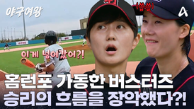  버스터즈의 '이대호' 강유리의 홈런?! 압도적인 파워로 블랙퀸즈를 제압했다