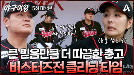 [#야구여왕 미방분] ＂마운드 위에선 내가 최고야!＂ '추신수'의 조언에 눈물 흘리는 장수영