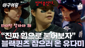 ＂다미야 재미없게 하자＂ 블랙퀸즈를 몰아넣는 유다미의 투구! '힘'으로 승부한다?