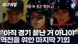 안타 딱 하나면 된다! 출루를 노리는 블랙퀸즈! 역전을 할 수 있는 마지막 기회가 찾아왔다