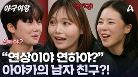 막둥이에게도 남자 친구가?! 아야카에게 짓궂은 질문하는 무서운 언니들