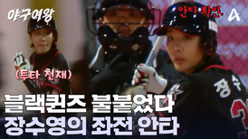 투타 천재 장수영의 깔끔한 '안타'! 1회부터 매섭게 공격하는 블랙퀸즈