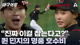 람보르민지가 잡았다?! 명품 호수비로 타자 돌려보내는 김민지! 이대형도 놀랐다