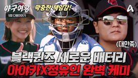 [#야구여왕 다음이야기] 아야카X정유인이 함께 만든 삼자범퇴! 첫 경기부터 증명한 완벽 케미