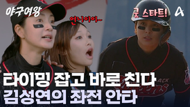 깔끔한 김성연의 안타로 분위기 휘어잡는 블랙퀸즈! 이대로 이어갈 수 있을까?!