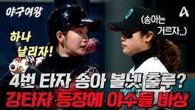 [#야구여왕 선공개] ＂이제 하나 날리자＂ 괴물 4번 타자 송아! 어려운 투구도 안타로 만들어 버리는 강타자