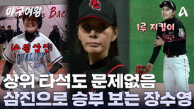 상위 타석 웰컴 투구 밸런스 찾은 장수영! 깔끔한 탈삼진 처리를 보여줬다