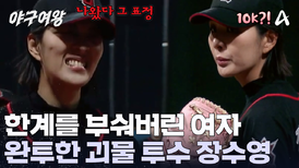 자신의 한계에 도전한 장수영! 탈삼진 10개를 기록하며 진정한 괴물 투수로 거듭났다