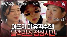 [#야구여왕 13회예고] '반드시 이긴다' 아야카&정유인 배터리 출격하는 대망의 마지막 경기의 승부는?