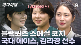 블랙퀸즈를 찾은 스페셜 코치! 여자야구 국대 에이스, 김라경 선수와 특별훈련?!