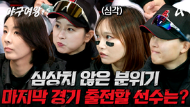 [예고] 대대적인 라인업 변경!? 반드시 승리해야하는 블랙퀸즈 마지막 승부 