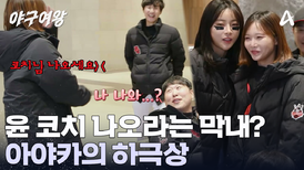 윤석민 자리 탐내는 아야카?! 마지막 경기 기념 '하극상'하는 막둥이