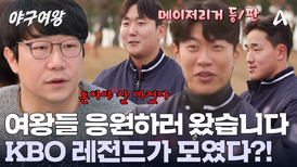 송성문 & 양현종 & 손주영 & 안현민이 야구여왕에?! KBO 레전드들의 등/장!