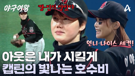 '김온아'라서 잡을 수 있었다?! 빛나는 점프 캐치로 분위기 뒤집는 캡틴