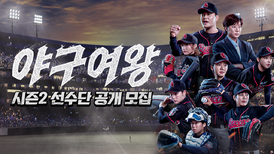 [#야구여왕 모집공고] 경력무관! 시즌2 선수단 공개모집! 다시 열정을 불태울 '블랙퀸즈'를 기다립니다 