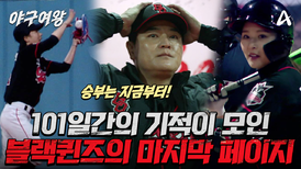 [#야구여왕 마지막회 예고] ＂여기서 멈출 수 없어＂ 101일간의 기적이 모여 만든 블랙퀸즈의 마지막 페이지