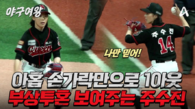 [#야구여왕 선공개] 부상투혼 끝에 나온 미친 호수비! 주수진의 믿고 보는 大수비