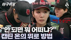 경기 중 눈물 흘리는 송아? 진정한 캡틴 김온아! 선수들을 집합시켰다