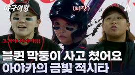 아야카의 적시타! 람보르민지는 홈으로?! 추격 시작한 블랙퀸즈