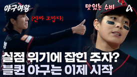 카메라도 속은 소정의 페이크와 성연의 맛있는 수비! 이것이 블랙퀸즈 야구다