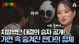 역대급으로 치열했던 최종 라운드! 가면을 벗은 판다?! 마스터 셰프들이 놀란 이유는?