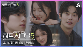 [1회예고] ※시그널 통제 불가※ 좋아하면 살아나는 다양한 감정들 2026년을 설레게 할 우리들의 이야기