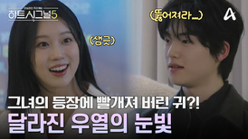 규리의 등장에 부끄러움을 숨기지 못한다? 그녀를 뚫어져라 쳐다보는 우열
