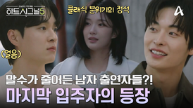 그녀만 보면 웃음이 나온다? 표정 관리가 어려운 남자 출연진들! 클래식 비주얼 '유경'의 등장