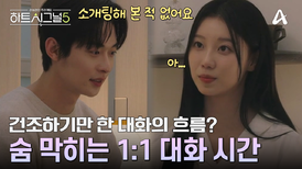 반응 없는 서원의 모습에 당황한 규리? 정적으로 가득 찬 두 사람의 1:1 대화