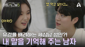 유경의 사소한 말을 다 기억하는 성민! 상대를 맞춰주는 그의 모습에 미소 짓는 유경