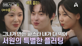 유경만을 위한 서원의 파스타 먹방 플러팅?! 폭풍 먹방으로 어필하는 중?