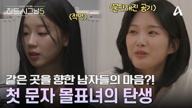 남자들의 마음을 독차지한 그녀?! 첫 문자부터 탄생한 '몰표녀'는 누구?