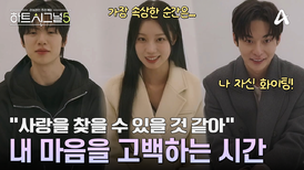 나만의 공간에서 '나의 마음'을 고백하는 셀프톡 시간! 여섯 남녀의 속마음은?!