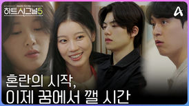 [예고] ＂마음이 흔들려서...＂ 혼란스러운 마음이 가득한 시그널 하우스 혼란에 몸을 맡길 것인가? 도망칠 것인가? 