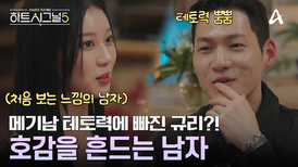 당당한 준현의 테토력에 빠져버린 규리?! 호감의 방향이 달라질 것인가?