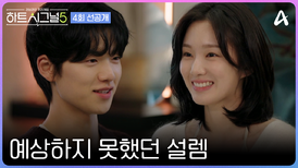 [선공개] 자신도 모르게 툭 새어 나온 진심 숨길 수 없는 미소와 묘한 기류 속 유경X우열의 첫 번째 데이트