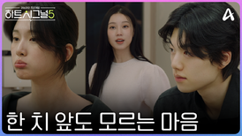 [5회예고] 점점 퍼져가는 감정 속 쌓이기 시작하는 의심 이 감정은 허상일까? 현실일까?