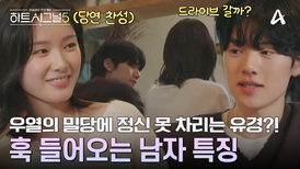 유죄남 우열의 멘트에 정신 못 차리는 유경?! 그녀의 마음을 흔들어놓기 시작했다