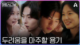 [6회예고] ＂앞으로 많이 웃을게＂ 끝내 상처받더라도 두려움을 마주하며 함께하고 싶은 용기