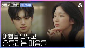 [#하트시그널5 선공개] 나도 모르게 향하는 마음 용기를 내고 싶지만 계속 놓쳐버린 타이밍에 흔들리는 마음들