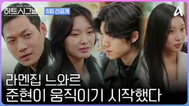 [#하트시그널5 선공개] ＂내일은 내일이지＂ 침묵을 깬 준현의 한 마디! 남자들의 묘한 긴장감이 가득한 일본 여행! 첫 데이트 선택