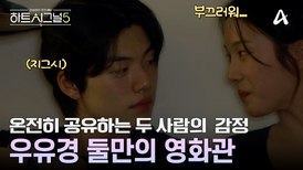이 세상엔 우유경만 있나 봐요... 오직 두 사람만의 공간! 설렘 가득 사랑방 데이트